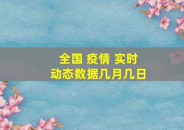 全国 疫情 实时动态数据几月几日